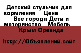 Детский стульчик для кормления  › Цена ­ 2 500 - Все города Дети и материнство » Мебель   . Крым,Ореанда